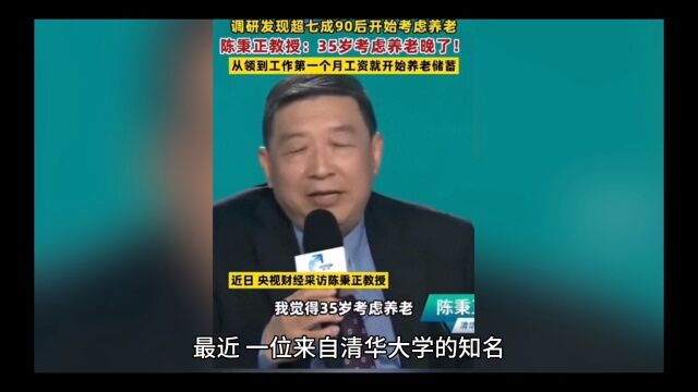 清华教授称35岁开始考虑养老问题已经晚了