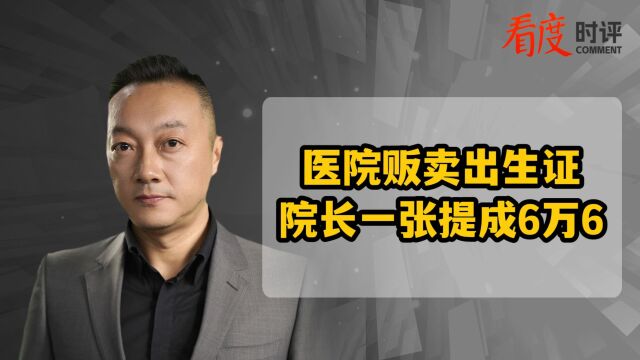 医院贩卖出生证 院长一张提成6万6