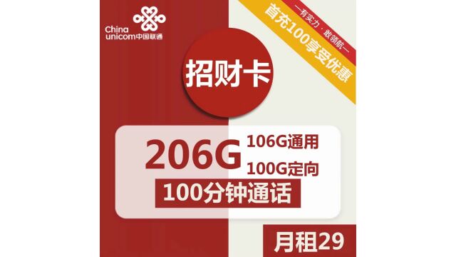 开启财富通道!联通招财卡限时29元,享受206G流量+100分钟通话!