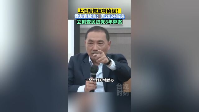 上任就恢复特侦组!侯友宜:若2024当选 立查民进党8年弊案