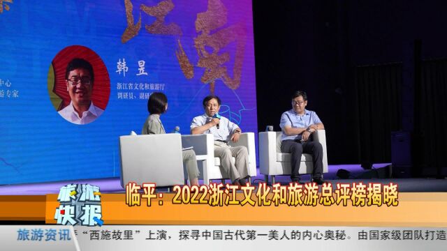 临平:2022浙江文化和旅游总评榜揭晓