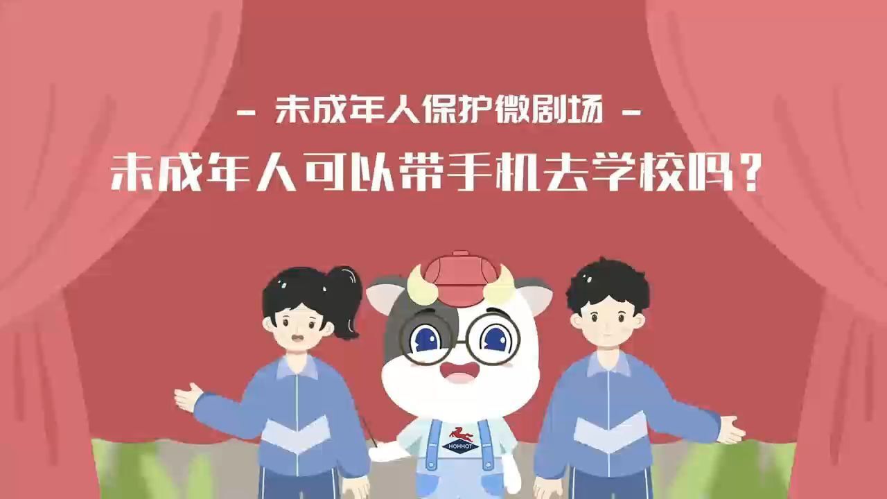 未成年人保护微剧场 | 未成年人可以带手机去学校吗?