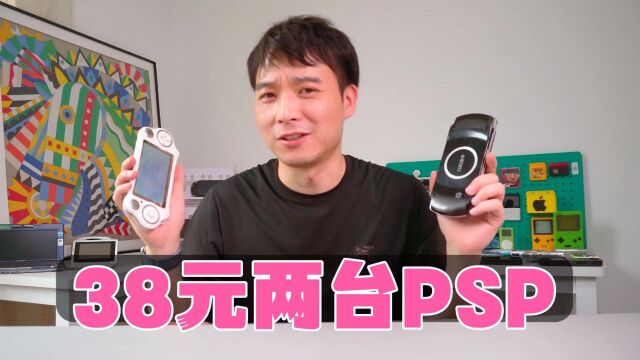 38元买到两台PSP,好像赚了,又好像没赚?