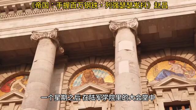 《帝国:手握百万钢铁,列强瑟瑟发抖》◇赵昌全文阅读【无偿版】