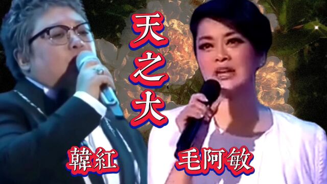 请欣赏韩红毛阿敏同唱的歌曲《天之大》