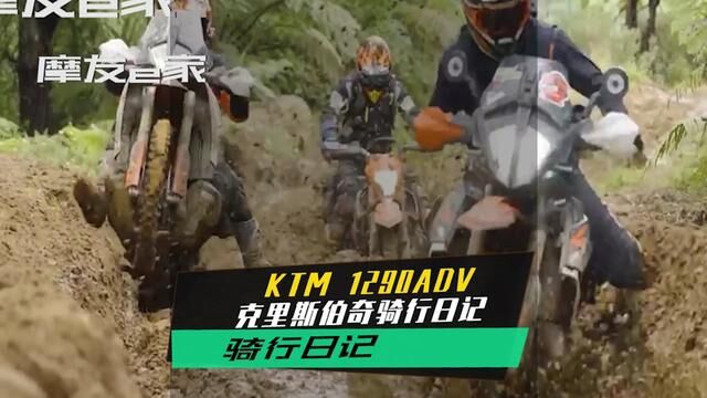 Chris Birch KTM Adventure克里斯伯奇KTM1290adv林道越野骑行日记/KTM890/690