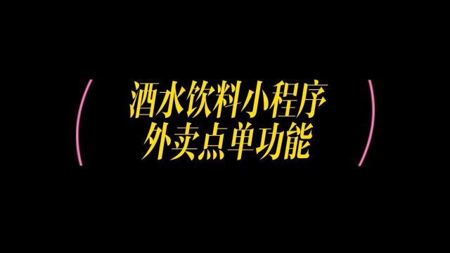 酒水点餐小程序开发,轻松实现酒水饮料在线自助订购功能