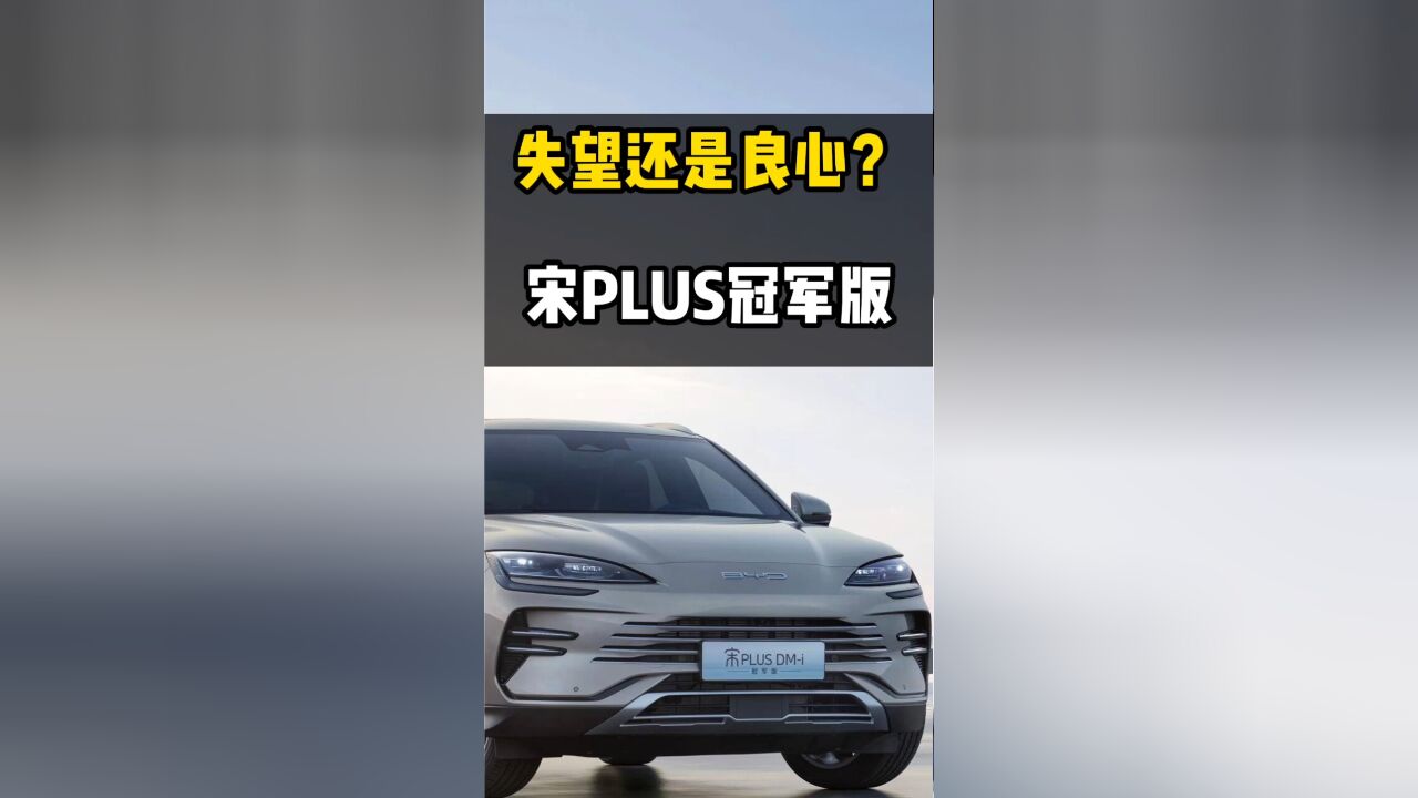 比预售价低了1万,比亚迪宋PLUS冠军版值得买了吗?#银河l7 和#宋plusdmi 怎么选?