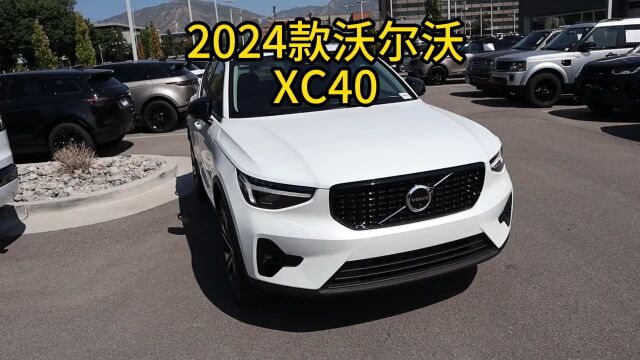 2024款沃尔沃XC40车型配置及落地价参考