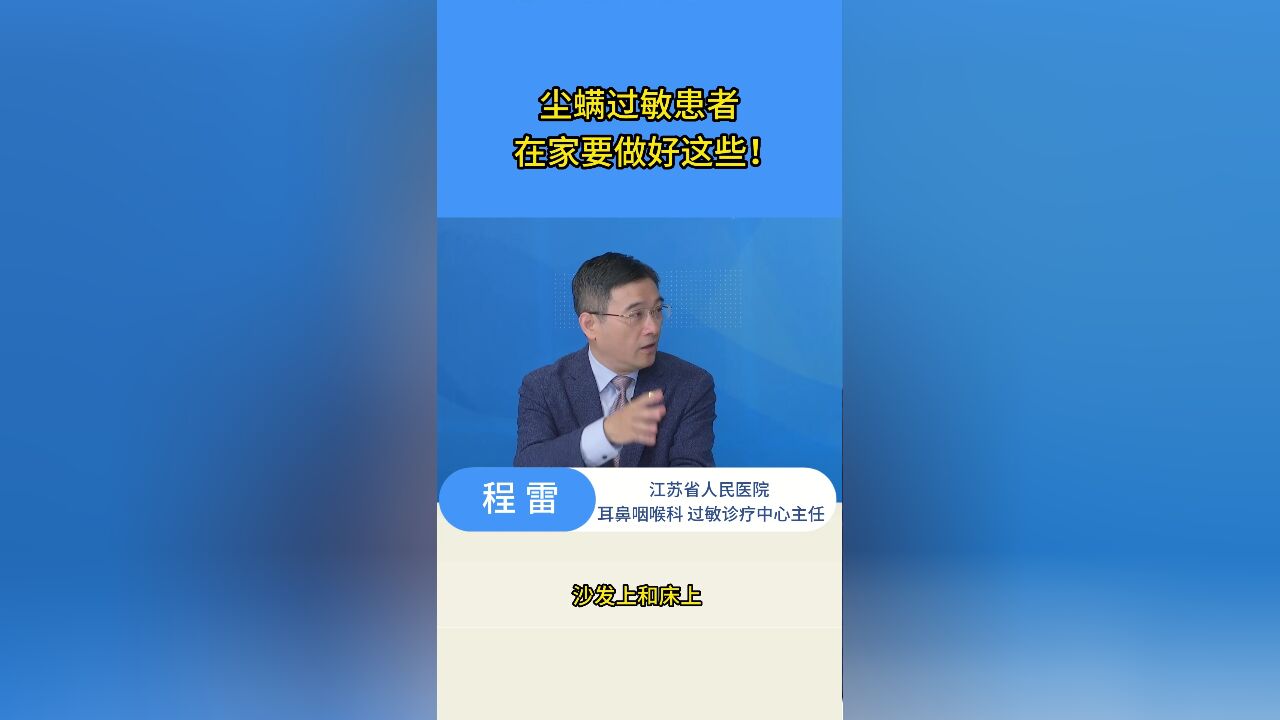 尘螨过敏患者在家要做好这些!