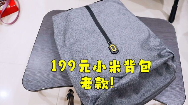 测评老款的小米背包,实用性和质量跟颜值都很高,不知道为啥停产