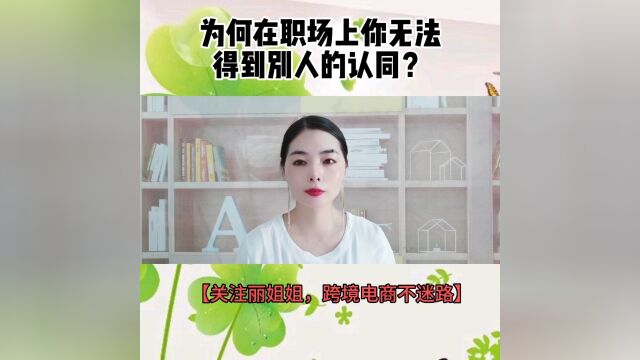 为何在职场上你无法得到别人的认同?