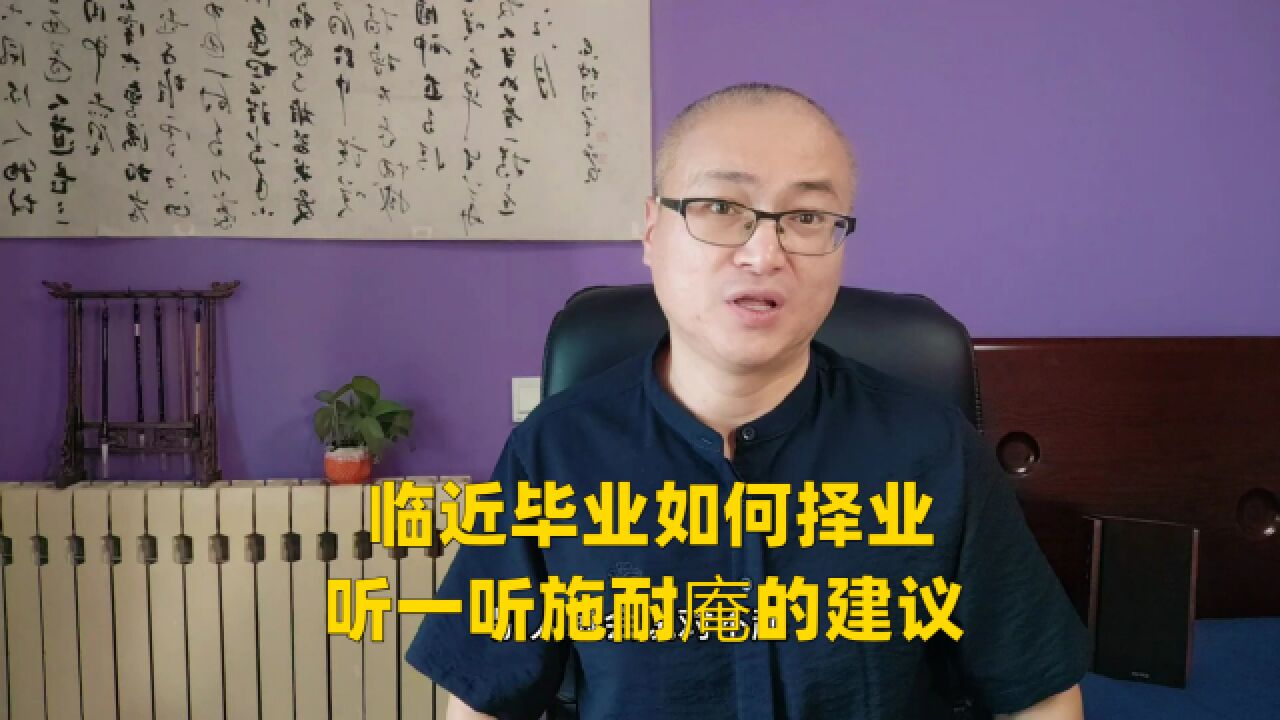 临近毕业如何择业,听一听施耐庵的建议