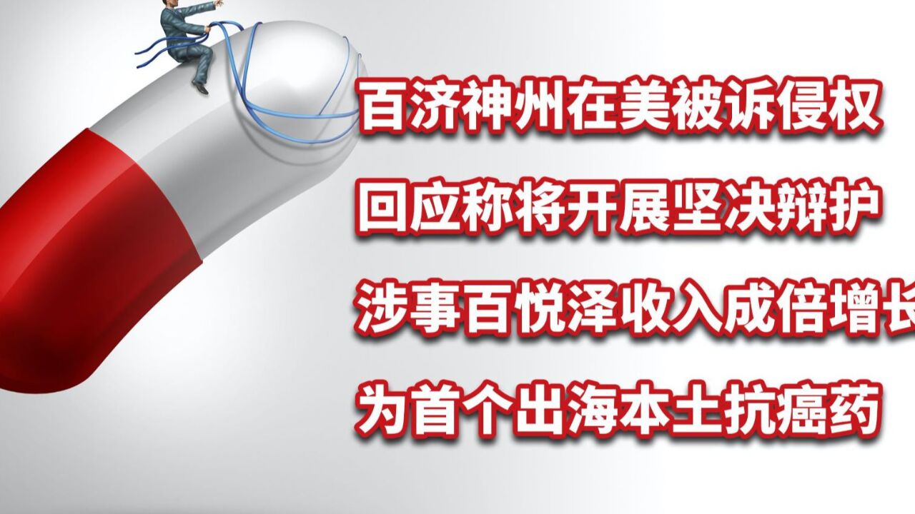 百济神州被诉侵权,回应将坚决辩护!抗癌药百悦泽收入成倍增长!