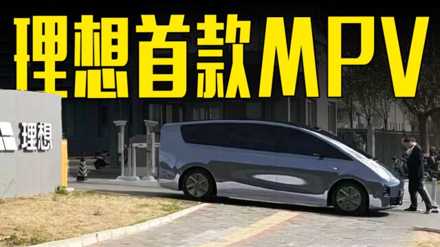 理想首款MPV曝光!车长超5.3米,还看丰田埃尔法?