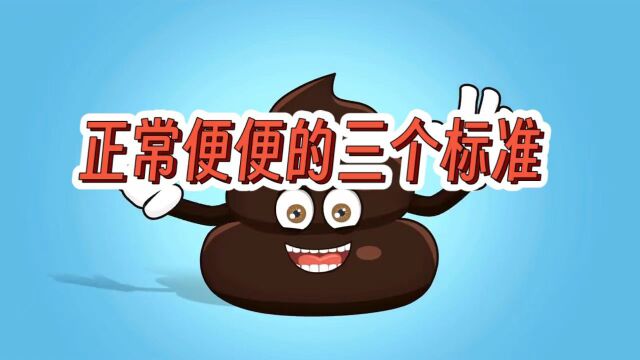 回眸一看:你的便便正常吗?正常便便的3个标准,你达到了几个?