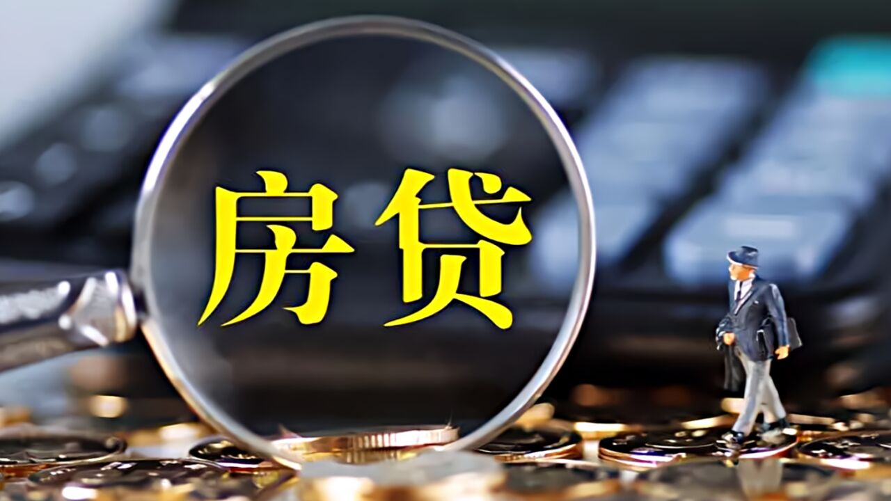 重磅利好,房贷又降了!100万可少还约14万元