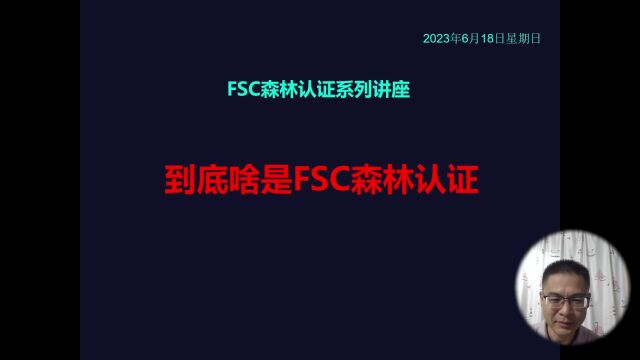 到底啥是FSC森林认证