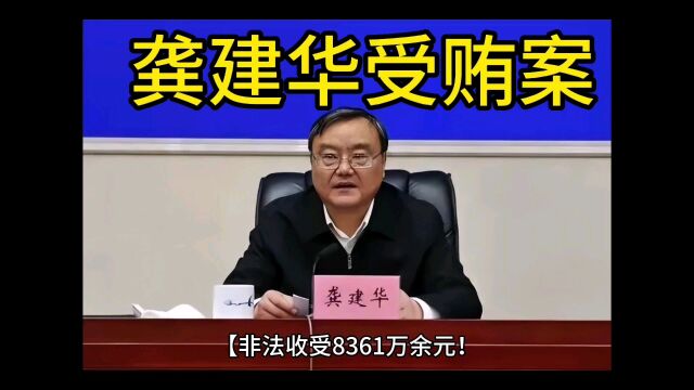 非法收受8000多万,龚建华受贿案开庭