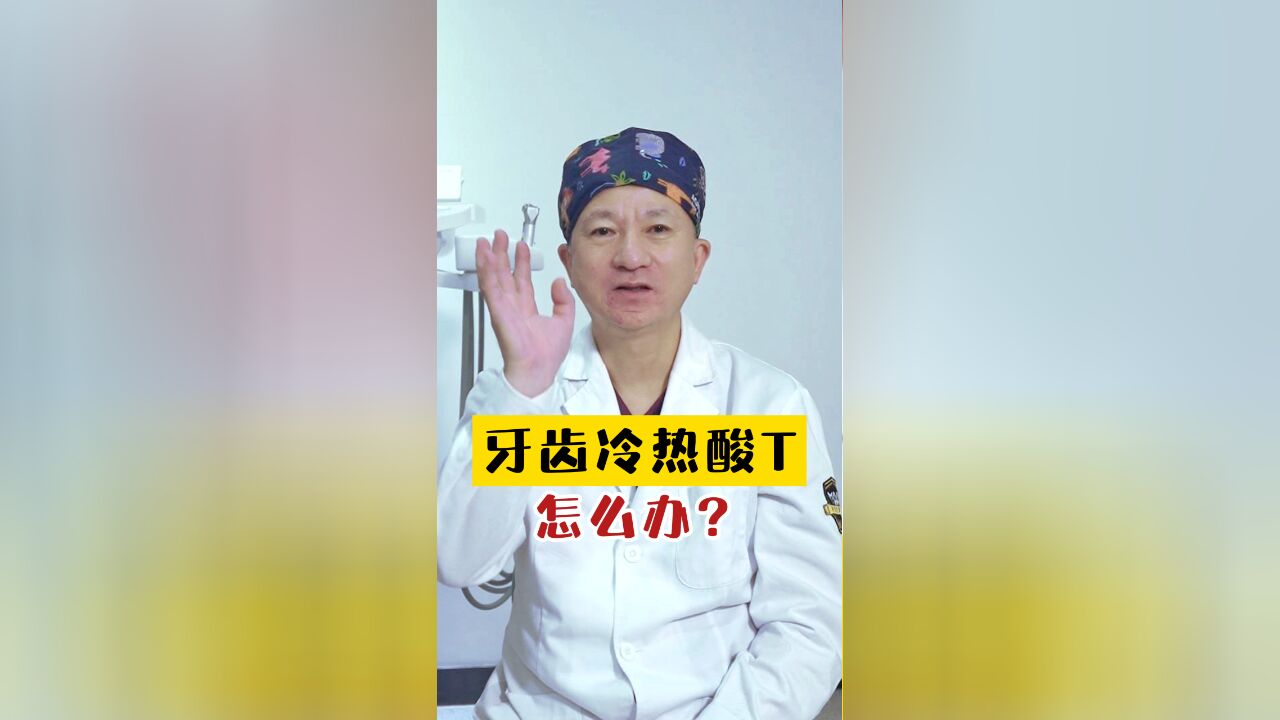 口腔贴心提醒:冷热酸T?牙敏感?怎么办?