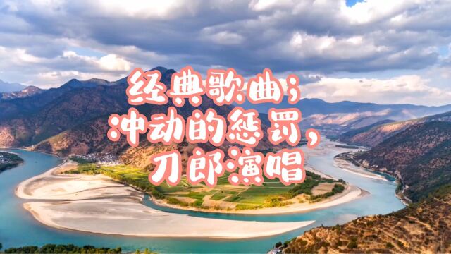 经典歌曲;冲动的惩罚,刀郎演唱