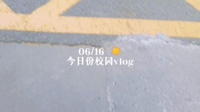 校园vlog