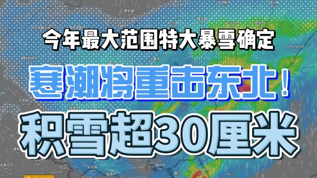 今年最大范围特大暴雪确定,寒潮将重击东北!超算:30厘米积雪