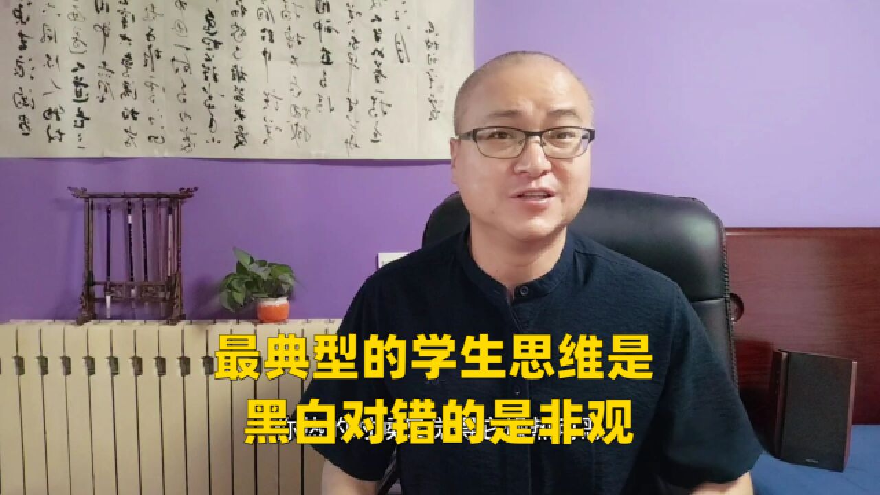 最典型的学生思维是:黑白对错的是非观