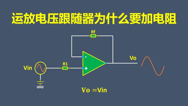 运放电压跟随器为什么要加电阻