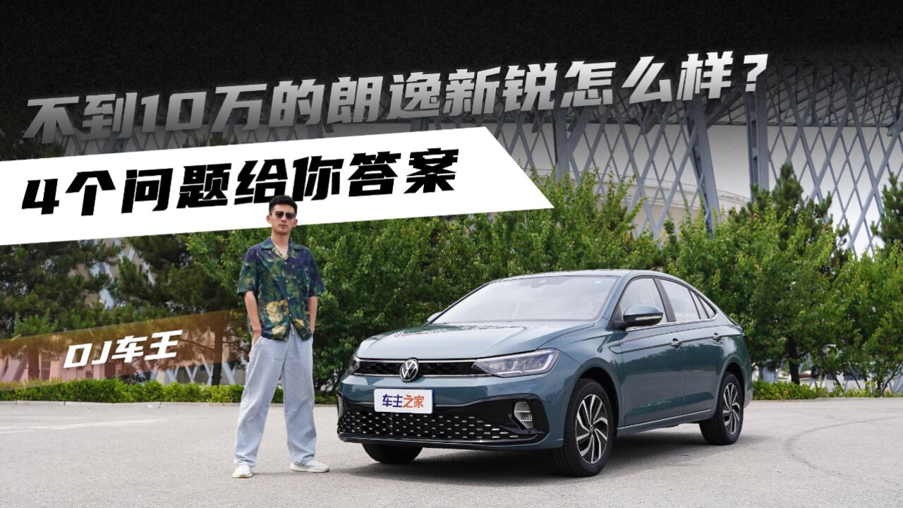 不到10万的朗逸新锐怎么样?4个问题给你答案