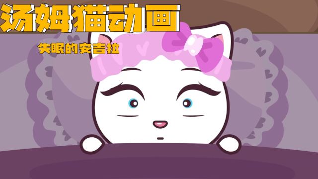 汤姆猫动画:失眠的安吉拉