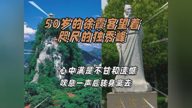 50岁的徐霞客站在桂林靖江王府前,望着咫尺的独秀峰,满是不甘和遗憾,叹息一声转身离去