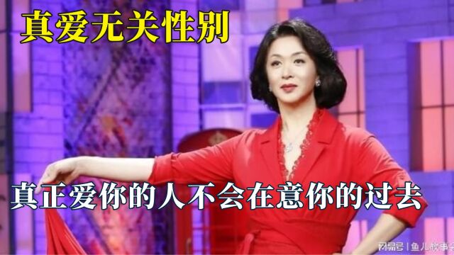 原来真爱真的无关性别,真正爱你的人不会在意你的过去!