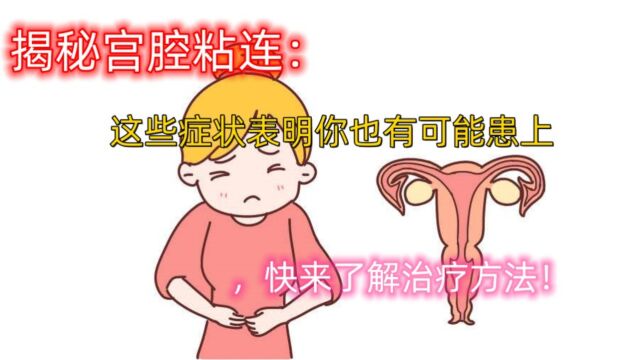 禧孕揭秘宫腔粘连哈萨克斯坦试管婴儿:这些症状表明你也有可能患上,快来了解治疗方法!