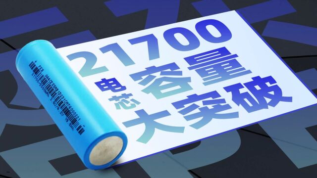 远东FEB 21700电芯评测:突破常规5000mAh上限,容量提升至5500mAh