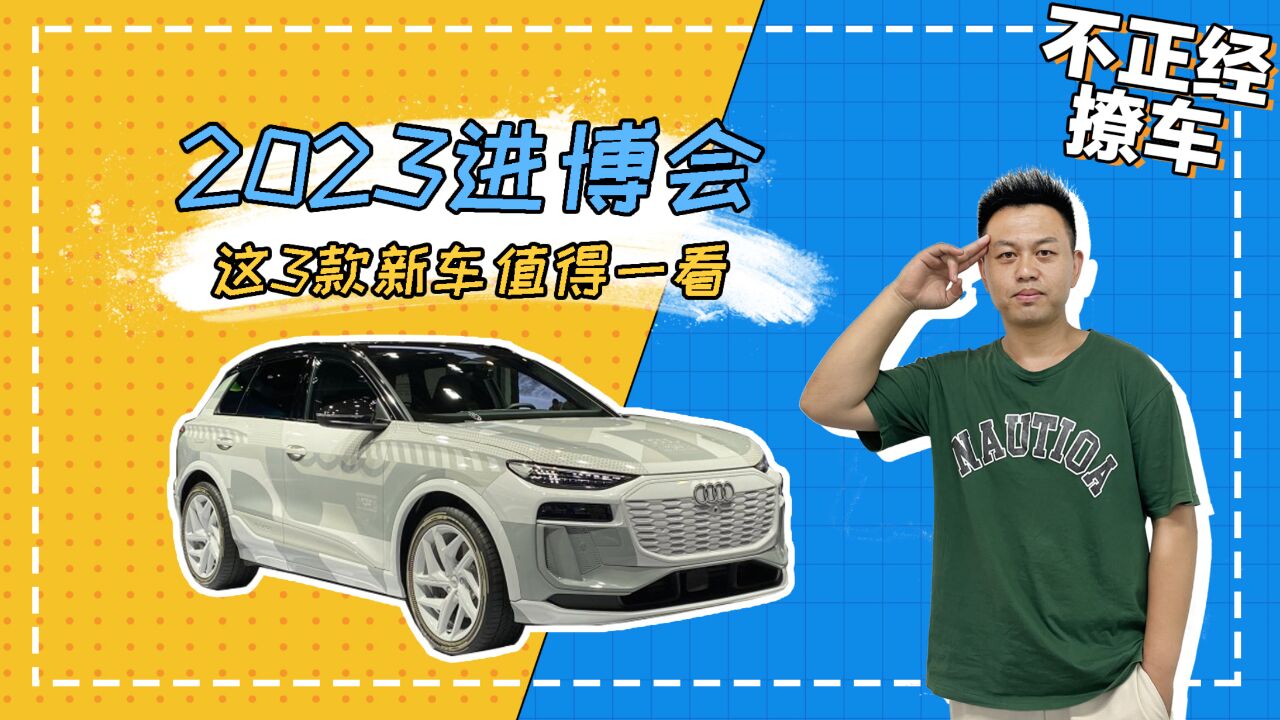 纯电皮卡、丰田氢燃料轿车齐亮相,2023进博会这3款新车值得一看