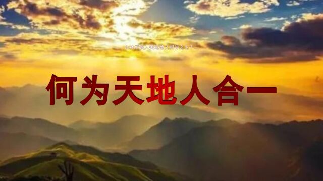 《山林子谈人类道德文明》72【何为天地人合一】鹤清工作室