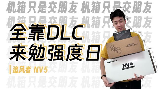 DLC的艺术!不卷价格卷设计,追风者NV5主观体验