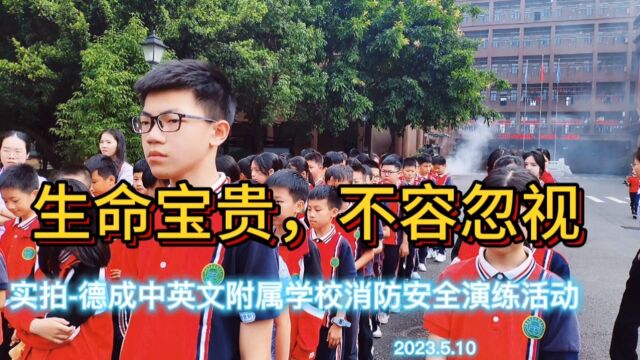 德成中英文附属学校消防演练活动