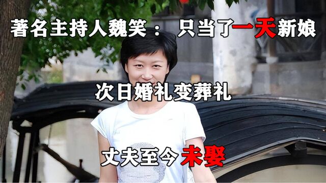 著名主持人魏笑:只当了一天新娘,次日婚礼变葬礼,丈夫至今未娶