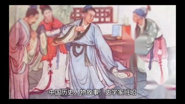 中国历史人物故事:史学家班昭