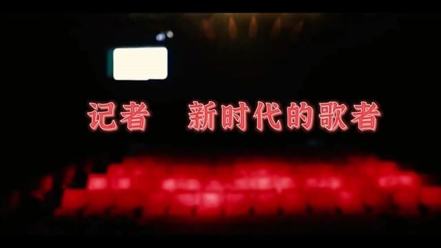 原阳县融媒体中心庆祝第24个中国记者节#记者节 #记者