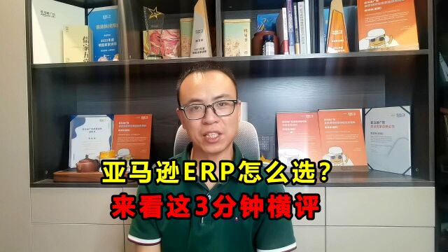 亚马逊ERP如何选择?这份亚马逊ERP横评将为你揭开答案!