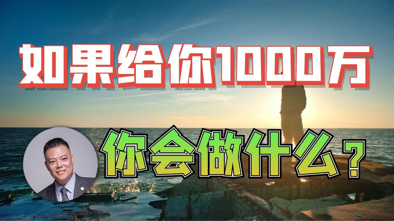 如果给你1000万,你会做什么?