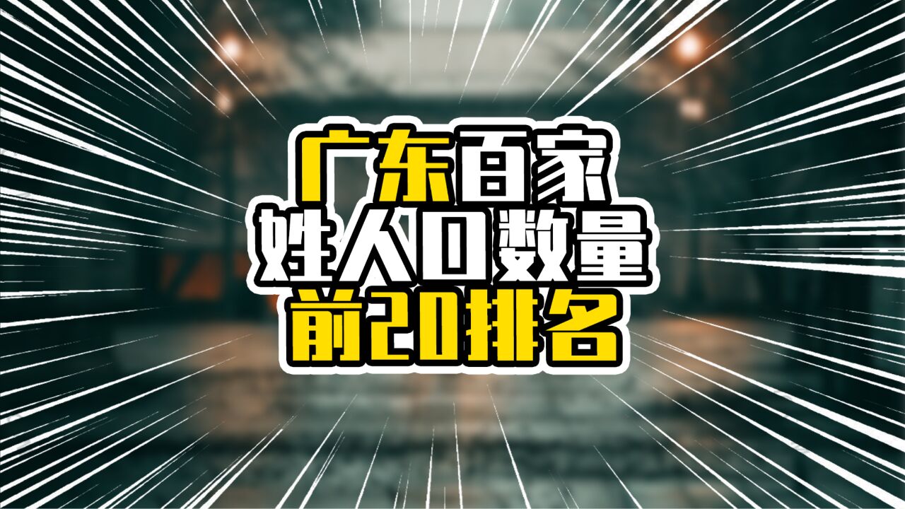 广东百家姓人口数量前20排名,榜首接近千万,梁氏也超过3百万