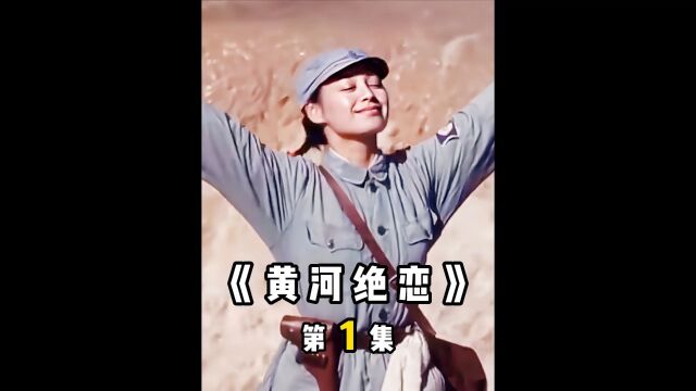 鬼子在中国的土地上不断作恶,本打算投靠鬼子的土匪,也去打鬼子《黄河绝恋》1/3 #影视解说 #我的观影报告 #电影推荐 #高分电影 #铭记历史