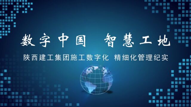 《筑梦新时代》数字中国 智慧工地陕西建工集团施工数字化 精细化管理纪实