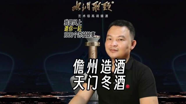 苏轼1000个故事:苏东坡学造天门冬酒,这也是东坡酿造的人生最后一坛酒.”