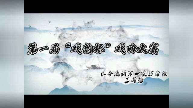 长春高新第一实验学校戏曲大赛三年级