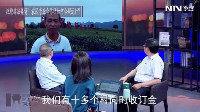 拒绝非法集资!农民专业合作社如何合规运行?